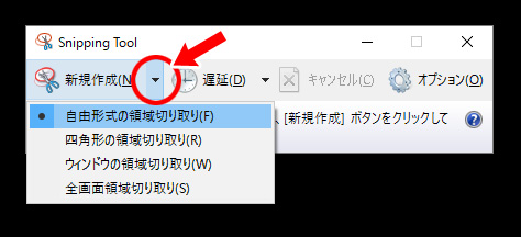 Snipping Tool キャプチャ方法選択