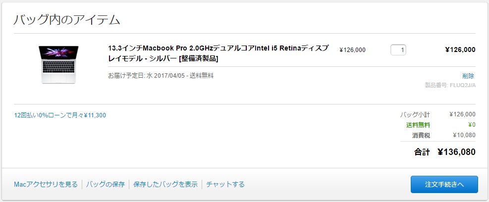 MacBookPro13インチモデル 整備済製品価格