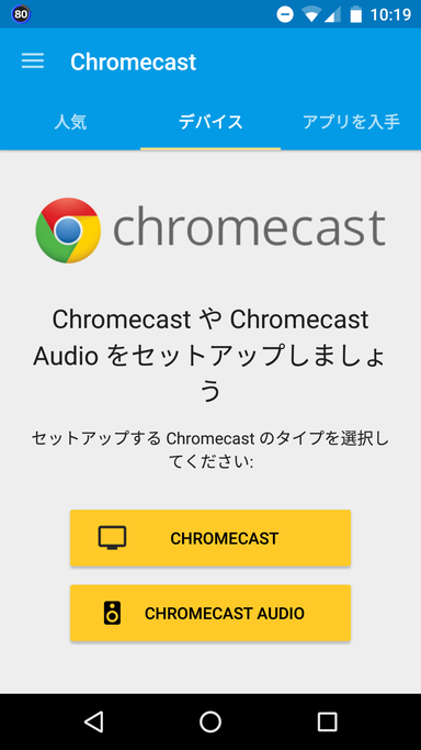 Chromecast セットアップ