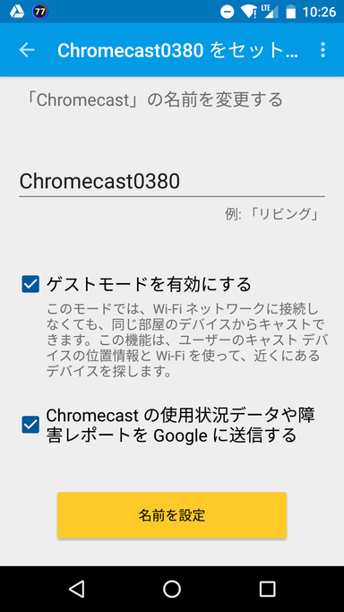 Chromecast 名前変更