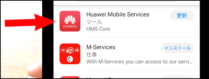  Huawei Mobile Services の更新