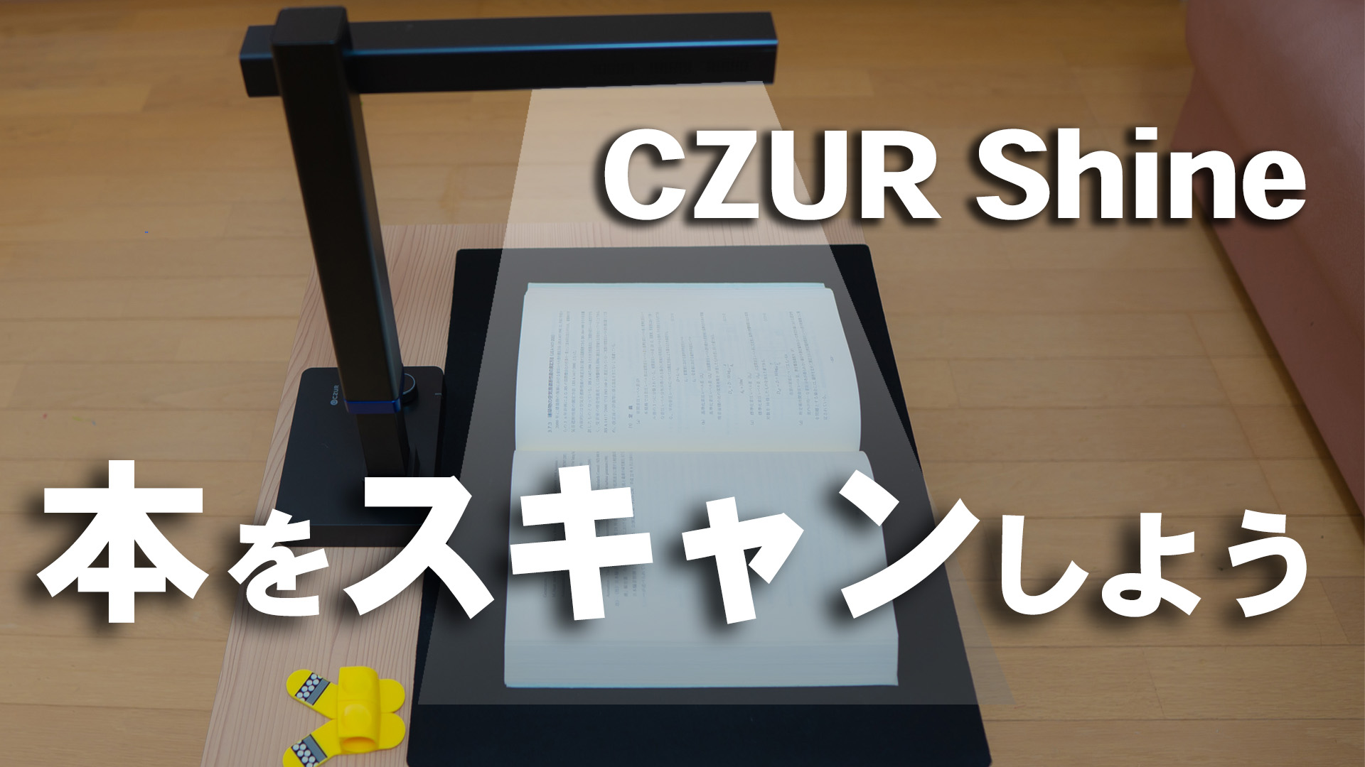 CZUR Shine 本をスキャンして持ち歩こう